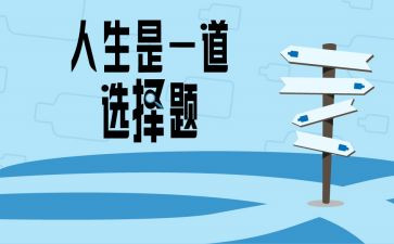 选择与坚守作文6篇
