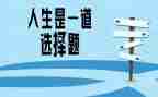 选择与坚守作文6篇