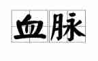 红色血脉作文7篇