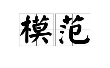 模范事迹心得5篇
