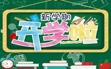 新学期心得体会8篇