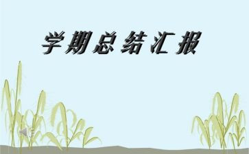 2023学期总结500字5篇