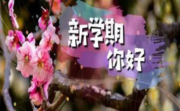 写我的新学期计划作文优秀8篇