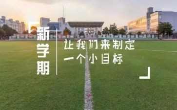 我的新学期计划作文参考5篇