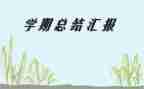 小学第二学期安全工作总结7篇