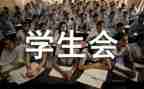 学生会工作个人总结范文精选8篇