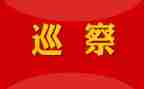 向巡察组汇报材料7篇