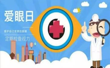 全国爱眼日班会心得7篇