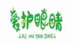 爱眼幼儿园教案8篇
