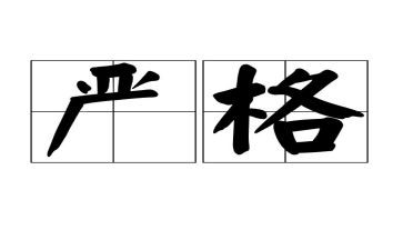严格的作文精选7篇