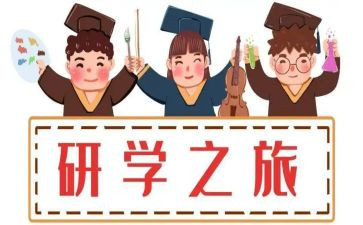 研学游作文优秀5篇