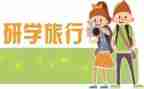 研学活动活动总结8篇