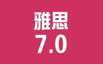 雅思范文作文优秀5篇