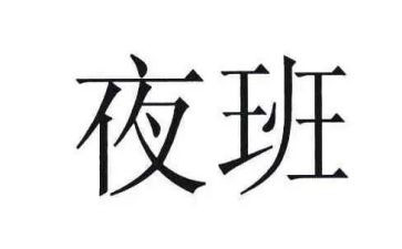护士夜班心得8篇