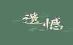 遗憾作文800字7篇