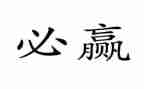 赢在职场培训心得模板7篇