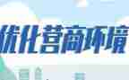 营商环境的工作计划6篇