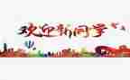 元旦迎新年演讲稿7篇