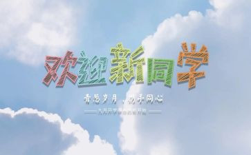 幼儿迎新活动方案推荐8篇