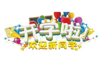 幼儿迎新活动方案优质5篇