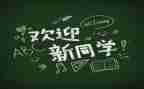 新生迎新活动总结6篇