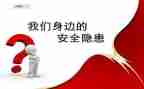 安全隐患调查报告6篇
