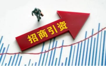 招商引资工作心得5篇