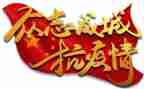 疫情期间工作计划6篇
