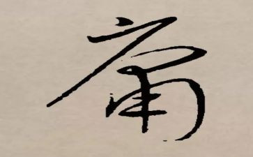 《中庸》心得精选6篇