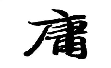 《中庸》心得6篇