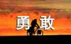与勇气的作文通用6篇