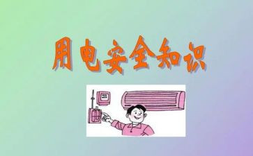 安全《用电安全》教案5篇