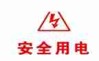 用电安全安全教案7篇