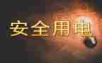 节约用电演讲稿通用7篇