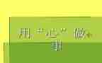 用心演讲稿优秀8篇