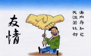 写友情的作文600字优秀7篇