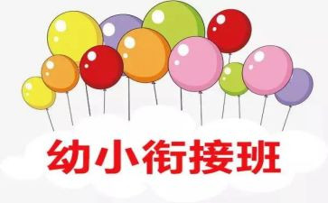 幼小教案优质5篇