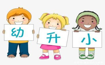 2023幼小衔接培训总结5篇