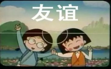 成长与友谊的作文5篇