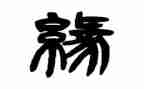 同学缘作文推荐5篇