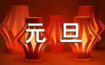 元旦系列活动的总结6篇