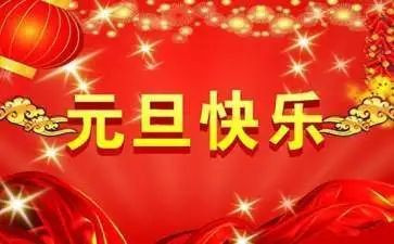 过元旦活动总结优秀6篇
