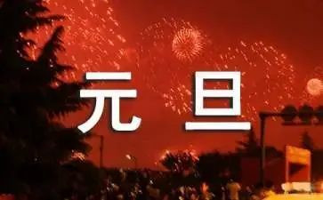 小班元旦安全教案6篇