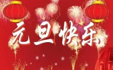 幼儿园开展元旦活动总结7篇