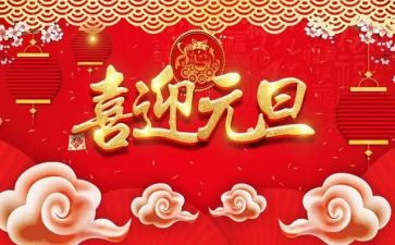 元旦节活动方案推荐7篇