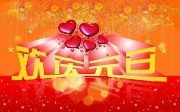 中班过元旦活动方案参考8篇