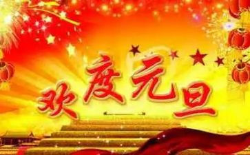 企业庆元旦活动方案7篇