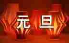 元旦系列活动的总结6篇