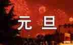 小班元旦安全教案6篇