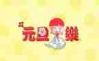 关于2024元旦的演讲稿6篇